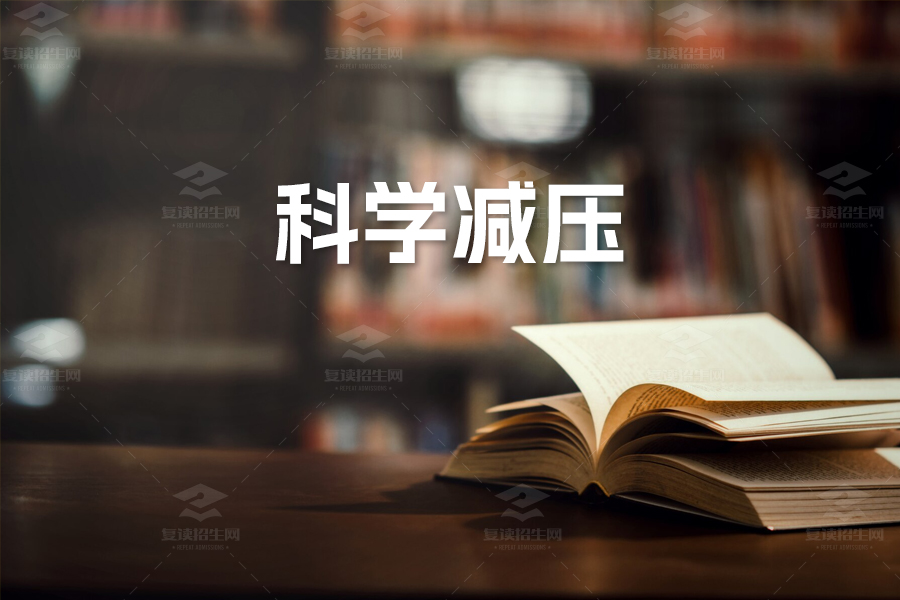 高考冲刺阶段心态调整全攻略:科学减压,助你轻松备考!