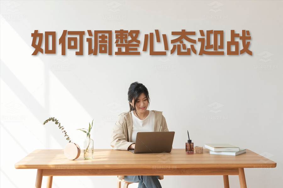 高考临近,如何调整心态迎战?八大妙招助你稳步前行!