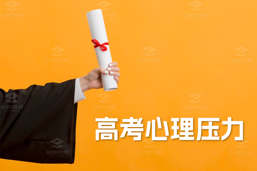 高考心理压力大解析!应对策略全揭秘!