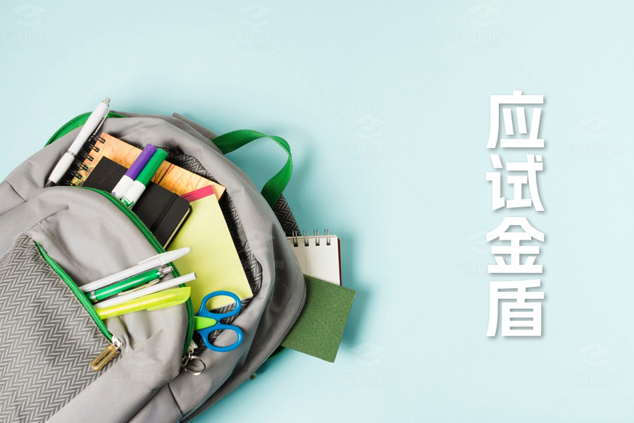 高考心理攻略:五步打造考生的应试金盾