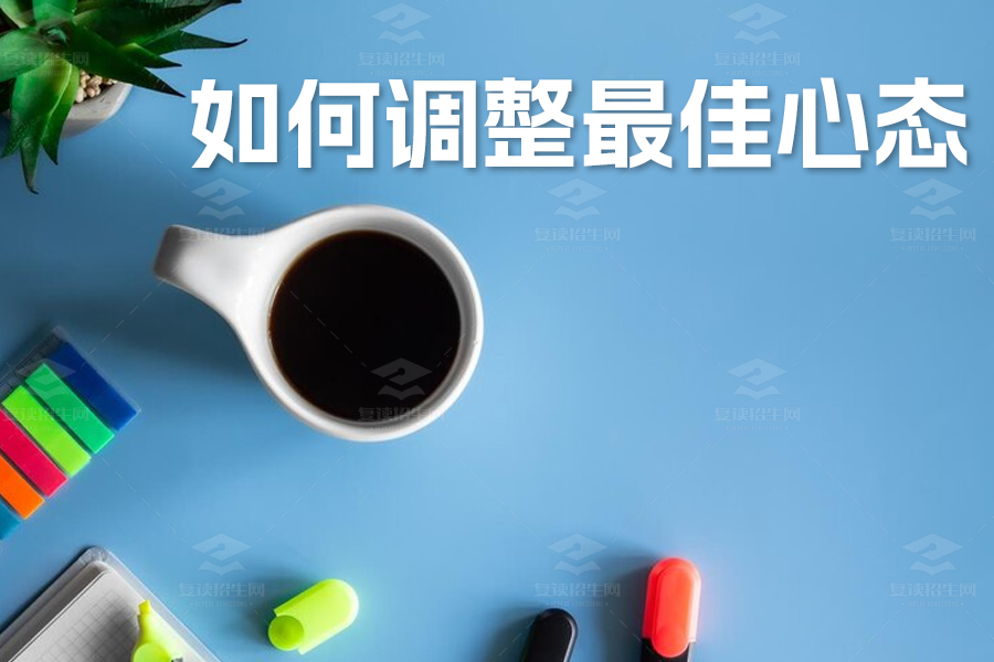 高考备战:如何调整最佳心态?