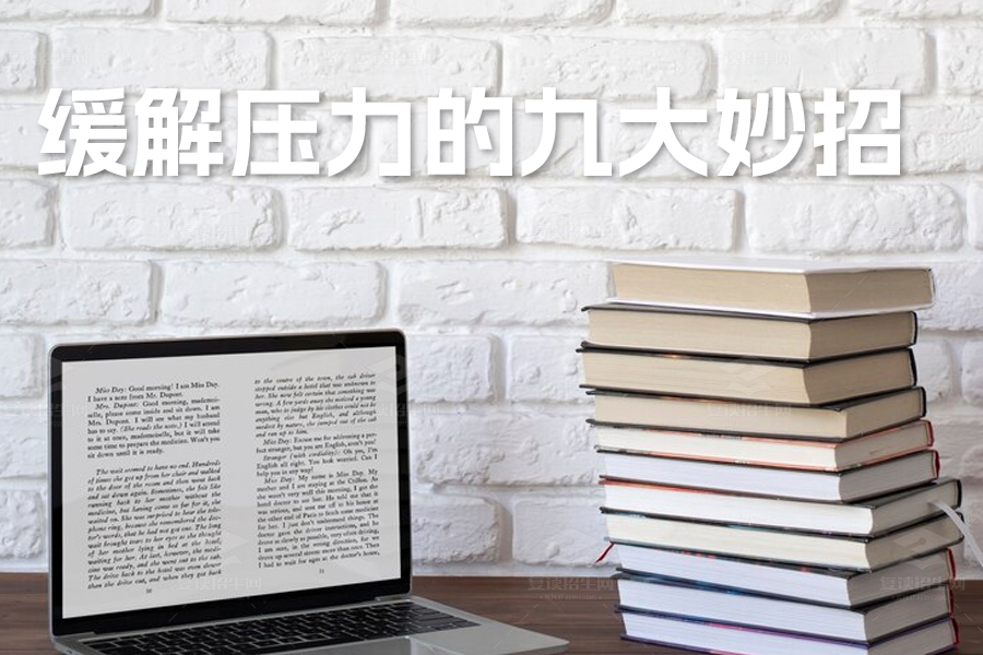 高中生缓解压力的九大妙招