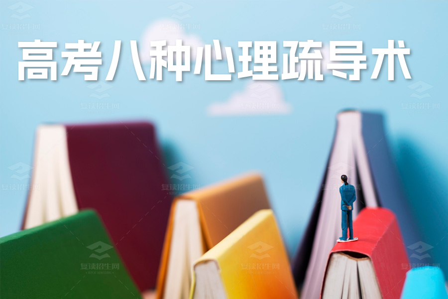 高考八种心理疏导术:调整心态 迎战挑战