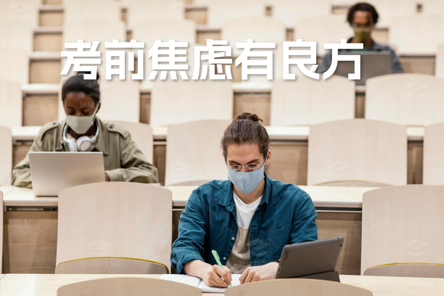 考前焦虑莫慌张,心理疏导有良方