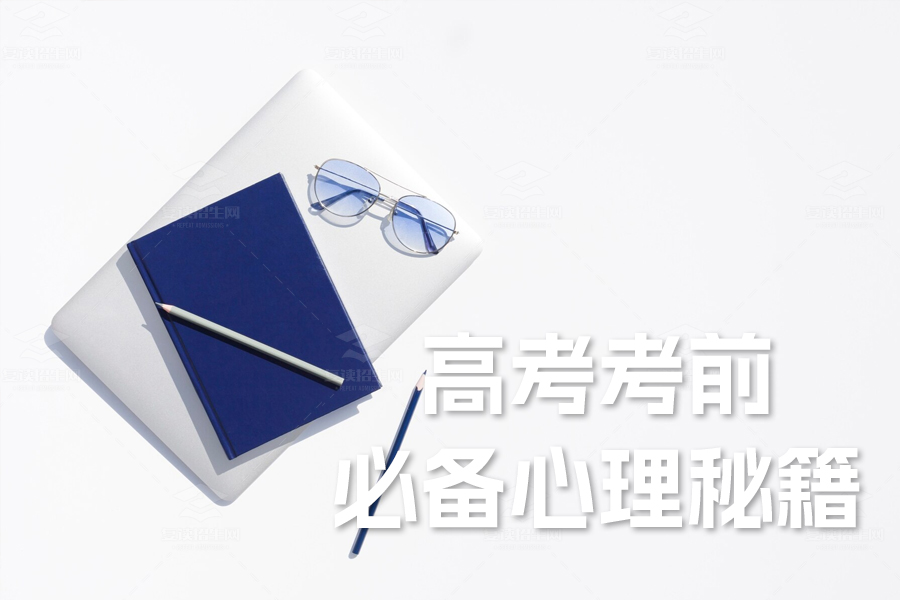 高考考前必备心理秘籍,助力学子自信迎考
