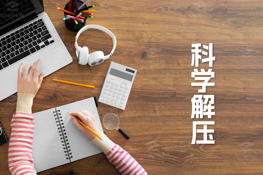 科学解压,轻松迎考:高考前的自我调适秘籍
