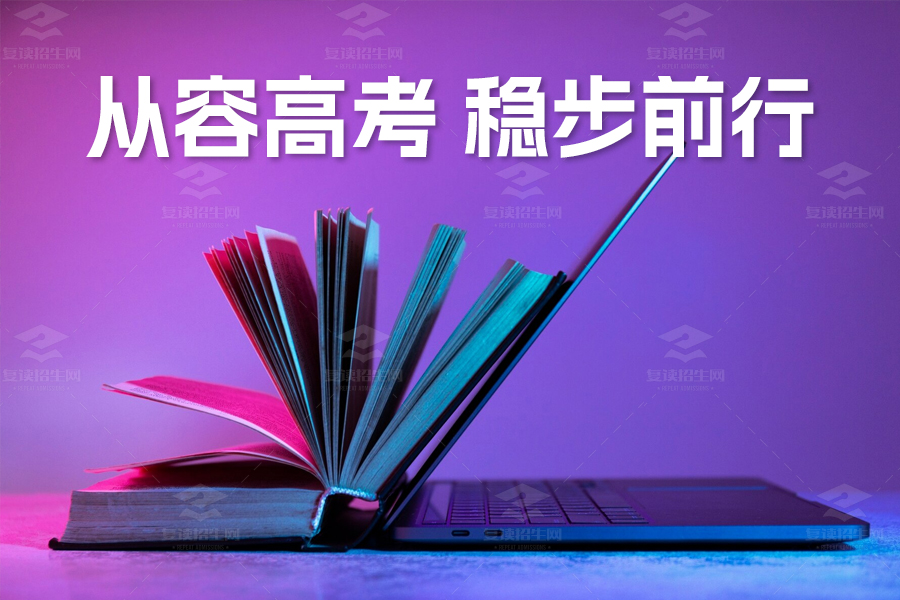 高考前的心理和生活指南:从容迎战,稳步前行