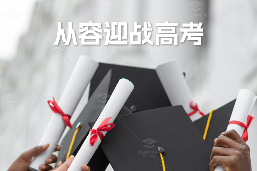 高三生如何走出心理困局?六大策略助你从容迎战高考