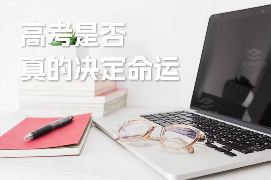 高考是否真的决定命运?深入探讨成绩与人生的关系