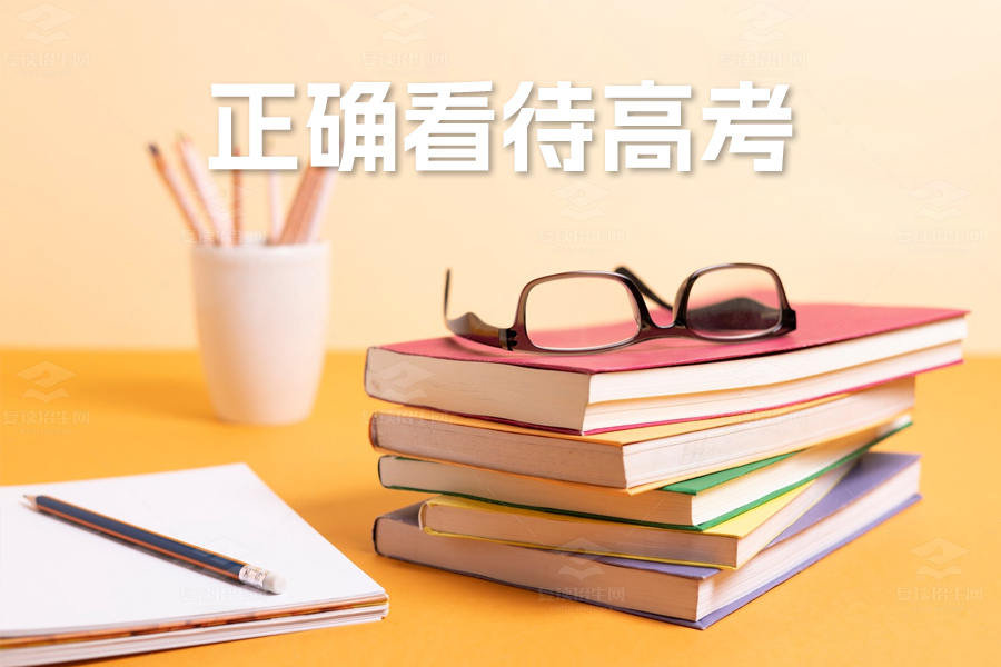 如何正确看待高考和高考成绩:从长远角度规划人生