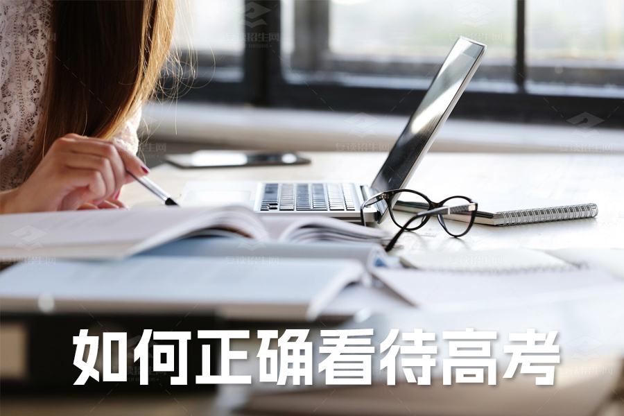 如何正确看待高考:平常心面对人生新起点