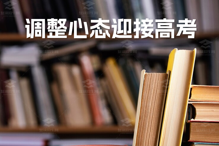 高考前必读:如何正确看待高考,调整心态迎接未来