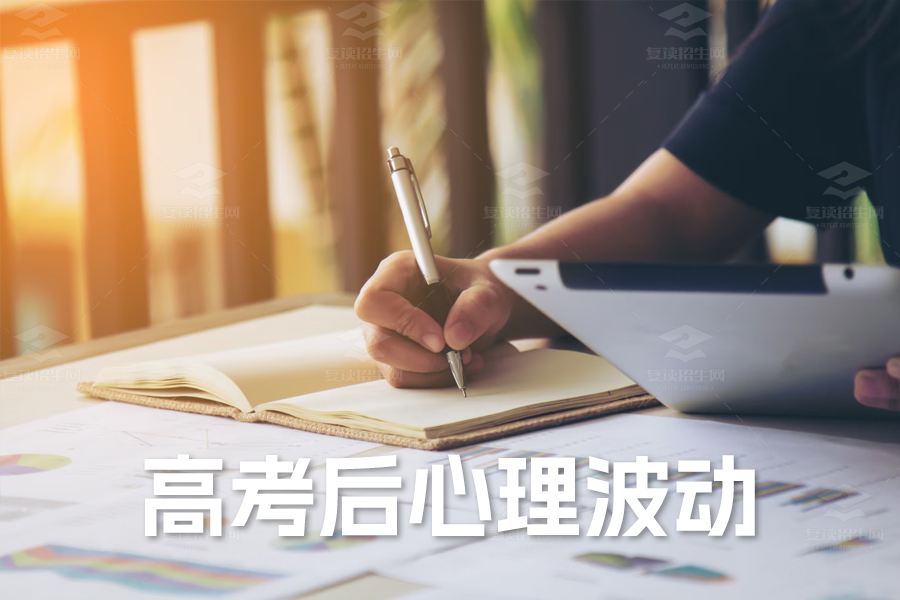 高考后心理波动:如何平稳度过这段关键时期