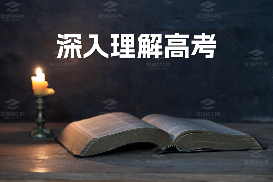 深入理解高考:正确看待心理调适