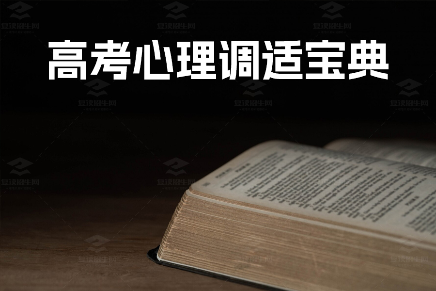 高考心理调适宝典:十大技巧助你轻松迎战高考