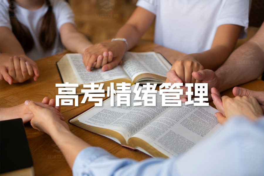 高考情绪管理:考前饮食调理与临场心理调适