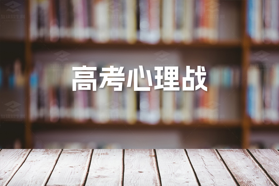 高考心理战:家长学生必看的备考攻略与情绪调适指南