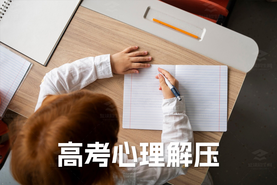 释压高三:家长学生共谋的高考心理解压大作战