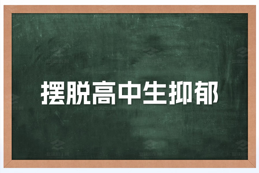 摆脱高中生抑郁:缓解焦虑重回校园