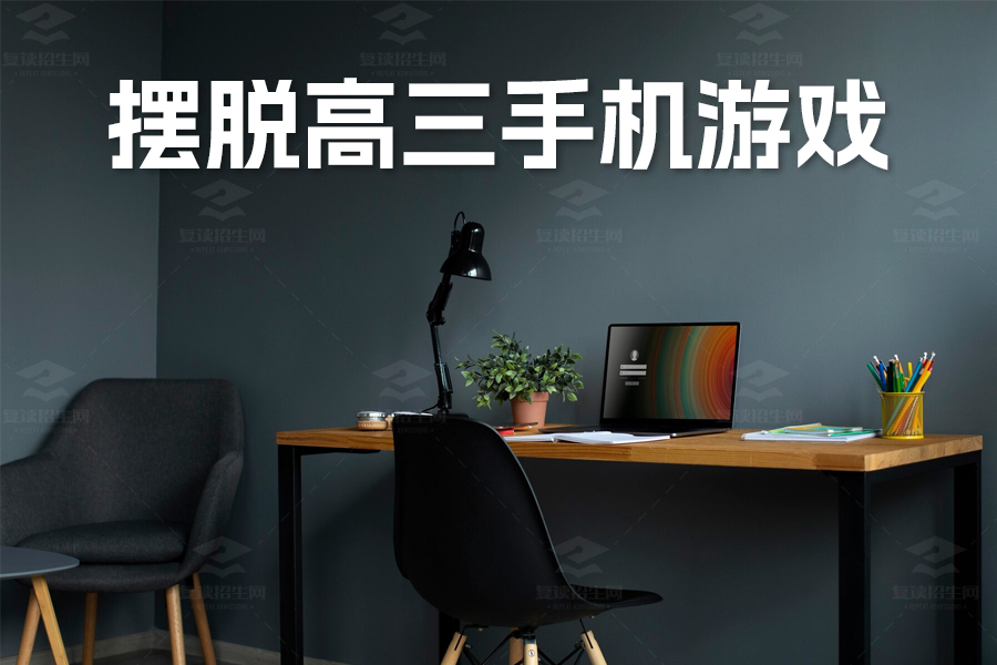 摆脱高三手机游戏电视剧迷:重拾学业人生