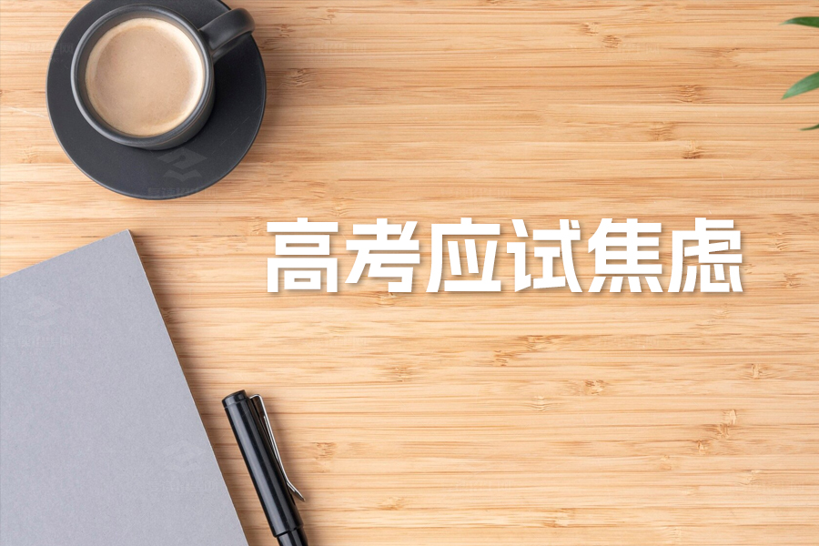高考应试焦虑:解决考试前想上厕所的困扰
