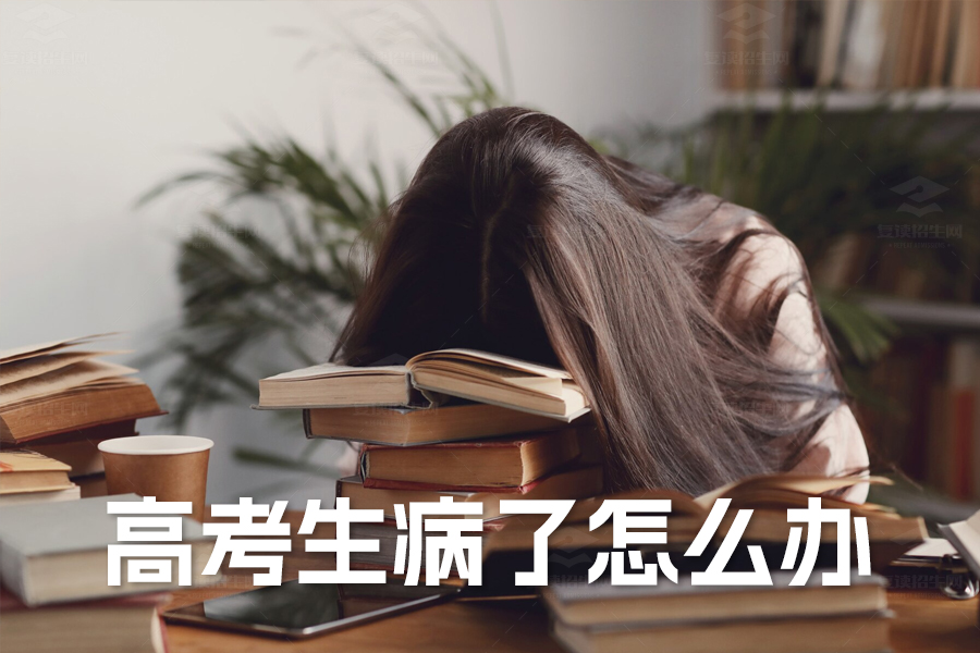 高考生病了怎么办?资深高考心理老师告诉你应对策略