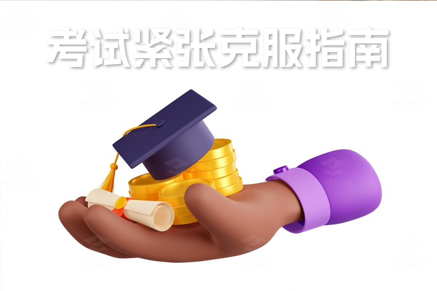 高三考试紧张浮躁克服指南:资深心理老师教你调整心态备战高考