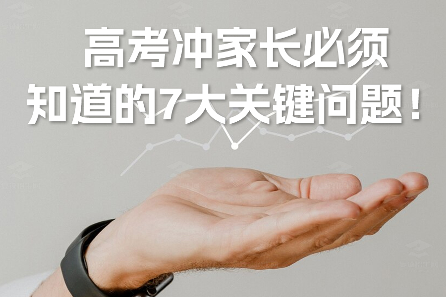 高考冲刺阶段,家长必须知道的7大关键问题!