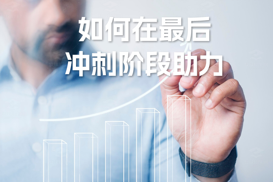高考前家长必读!如何在最后冲刺阶段助力孩子