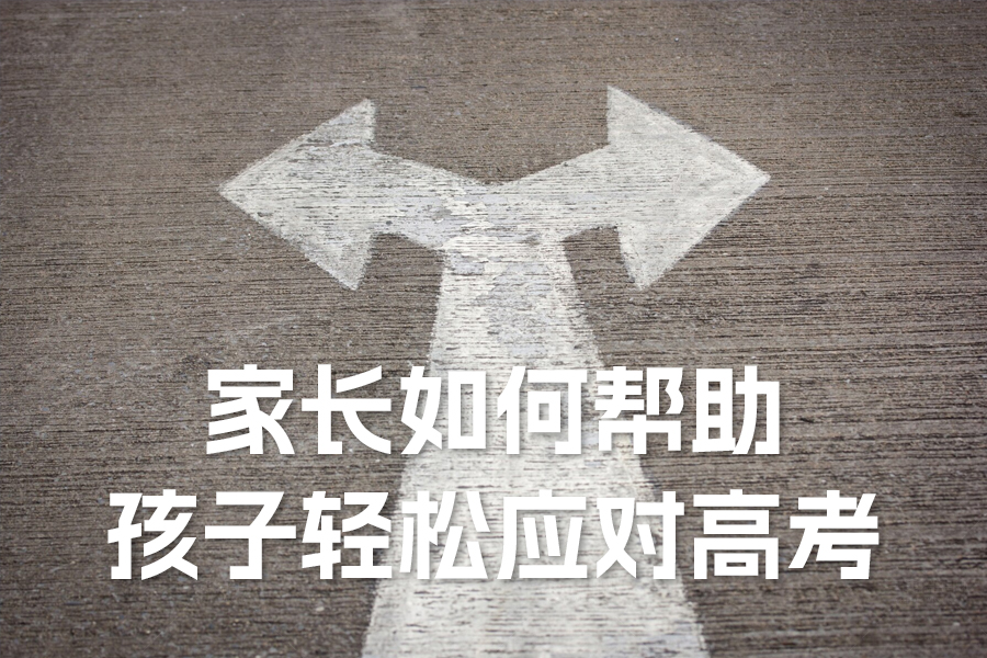 高考倒计时:家长如何帮助孩子轻松应对高考压力?