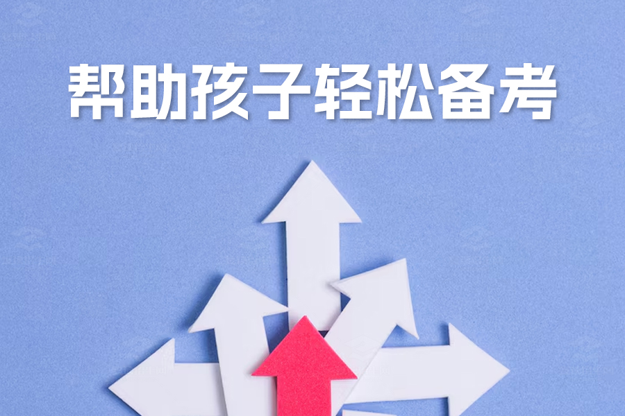 高考前的8大家长关怀法宝,帮助孩子轻松备考