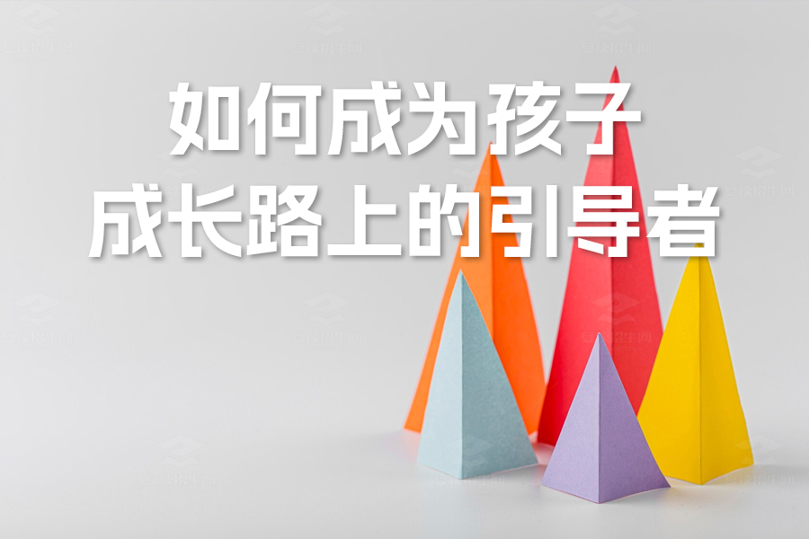 高三家长告诉你:如何成为孩子成长路上的引导者