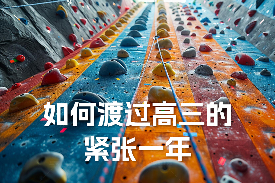高考家长陪伴手册:如何渡过高三的紧张一年!