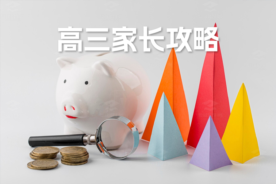 高三家长攻略:助力孩子高考无忧!