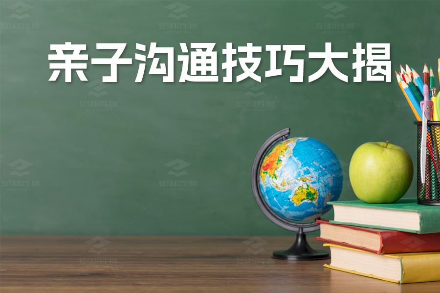 高考在即,亲子沟通技巧大揭秘!