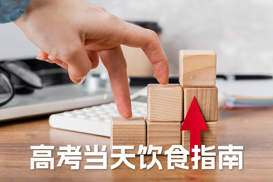 高考当天饮食指南:合理搭配,助力考试!