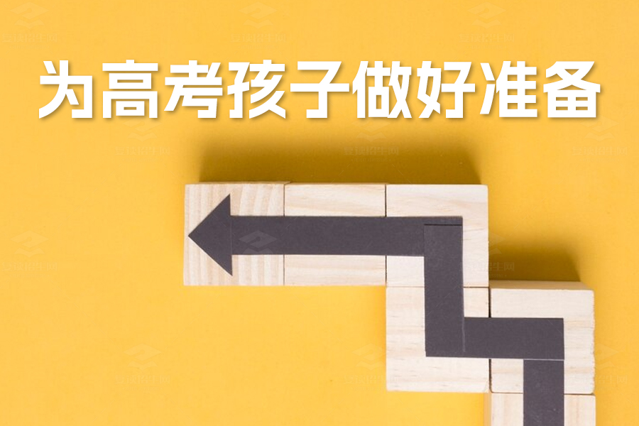 家长必读:为高考孩子做好准备,助力顺利登陆理想学府!