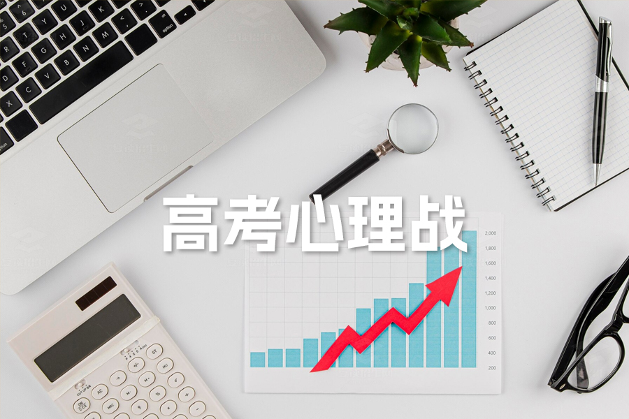 高考心理战:五招助力考生打赢心理战役!