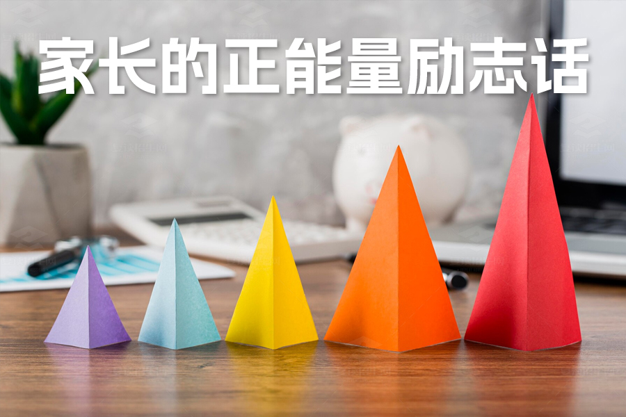 高考学子,家长的正能量励志话,鼓舞前行!