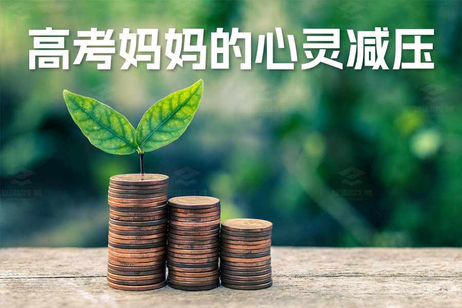 高考妈妈的心灵减压秘籍:降压三部曲,让孩子轻松备战!
