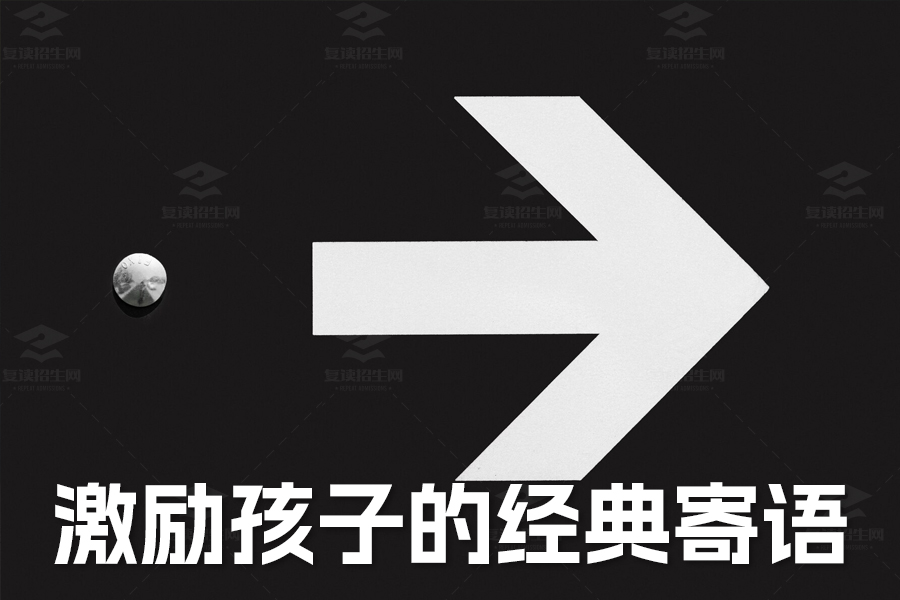 高三家长必读:激励孩子的经典寄语,助力轻松备战!