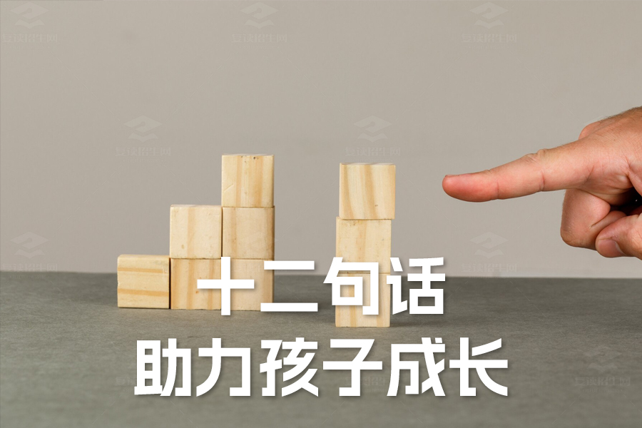 高考前必备:十二句话,助力孩子成长!