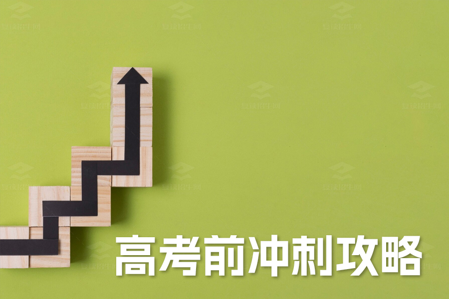 高考前冲刺攻略:家长必读!