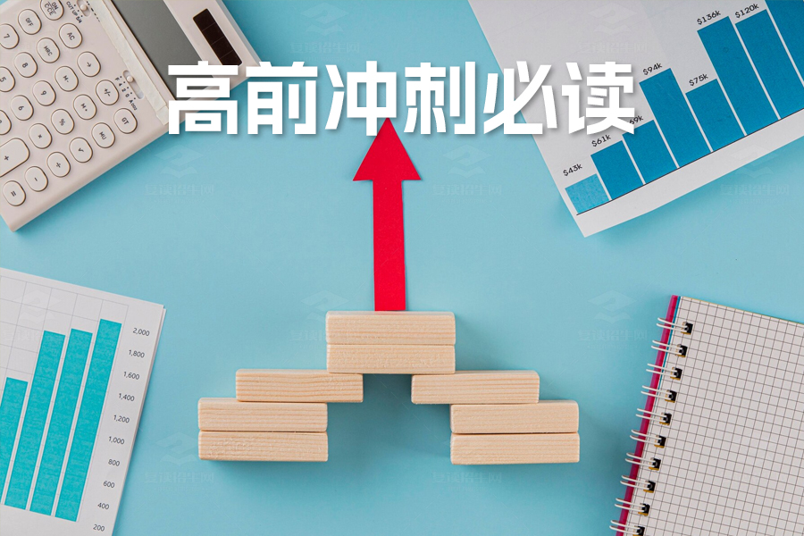 高三冲刺必读:最后一个月的鼓励话语!