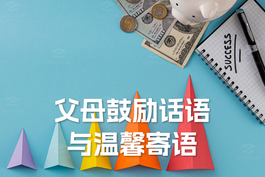 高考在即:父母鼓励话语与温馨寄语!