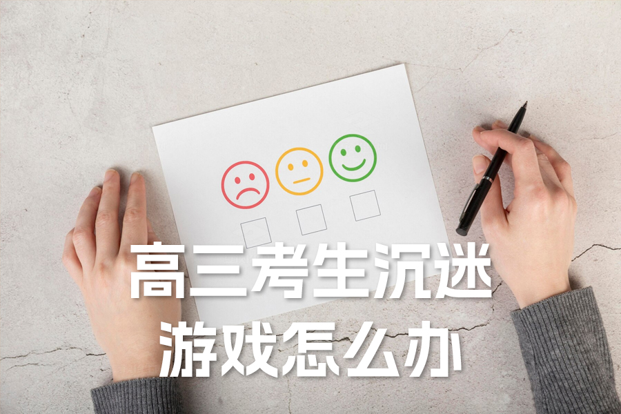 高三考生沉迷游戏怎么办?家长必看攻略,轻松引导孩子重回学习轨道