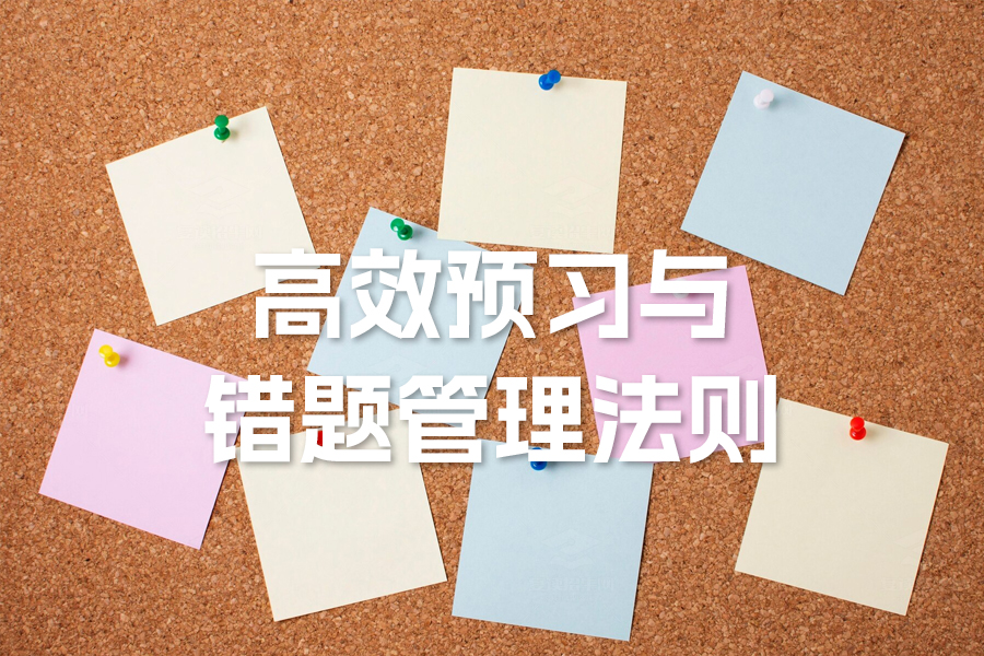 提升孩子数学成绩的家长指南:高效预习与错题管理法则