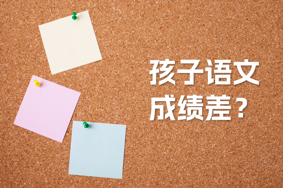 孩子语文成绩差？资深老师教你快速提升的实用技巧