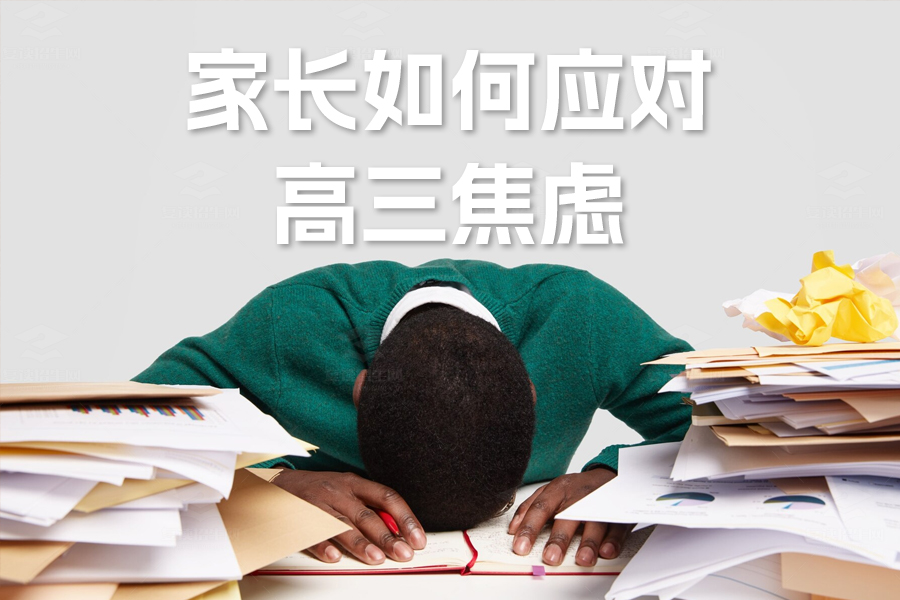 家长如何应对高三焦虑:有效策略与实用建议