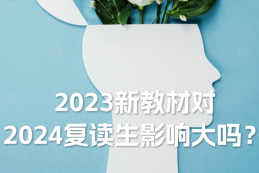 2023新教材对2024复读生影响大吗?真相揭晓!